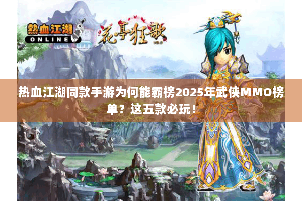 热血江湖同款手游为何能霸榜2025年武侠MMO榜单？这五款必玩！