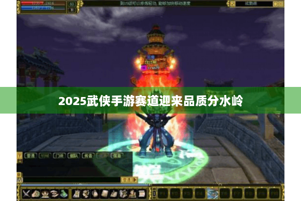 2025武侠手游赛道迎来品质分水岭