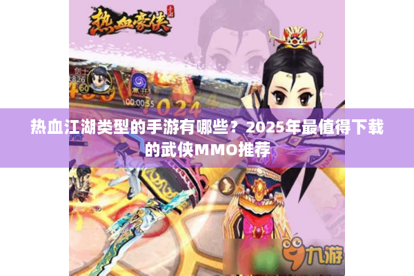 热血江湖类型的手游有哪些？2025年最值得下载的武侠MMO推荐