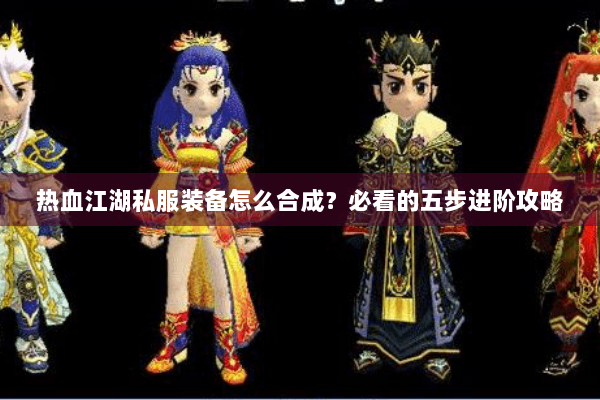热血江湖私服装备怎么合成？必看的五步进阶攻略