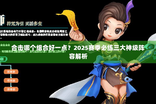 合击哪个组合好一点？2025赛季必练三大神级阵容解析