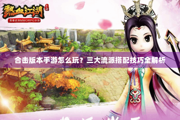 合击版本手游怎么玩？三大流派搭配技巧全解析