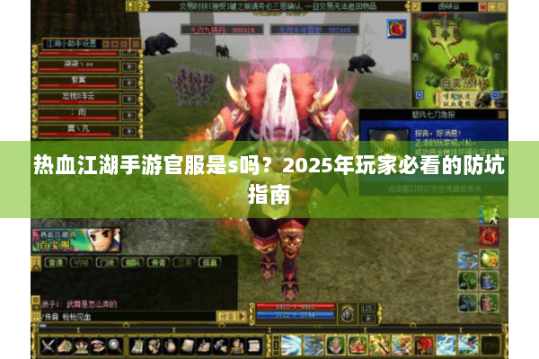热血江湖手游官服是s吗？2025年玩家必看的防坑指南