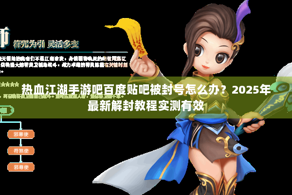 热血江湖手游吧百度贴吧被封号怎么办？2025年最新解封教程实测有效