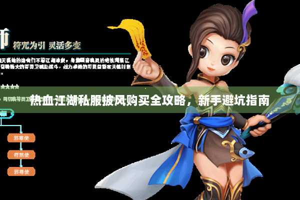 热血江湖私服披风购买全攻略，新手避坑指南