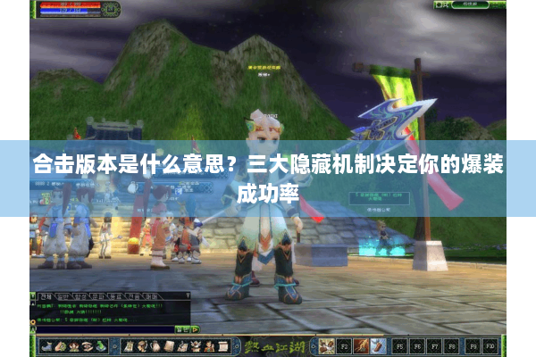 合击版本是什么意思？三大隐藏机制决定你的爆装成功率