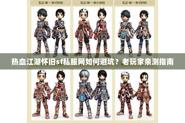 热血江湖怀旧sf私服网如何避坑？老玩家亲测指南