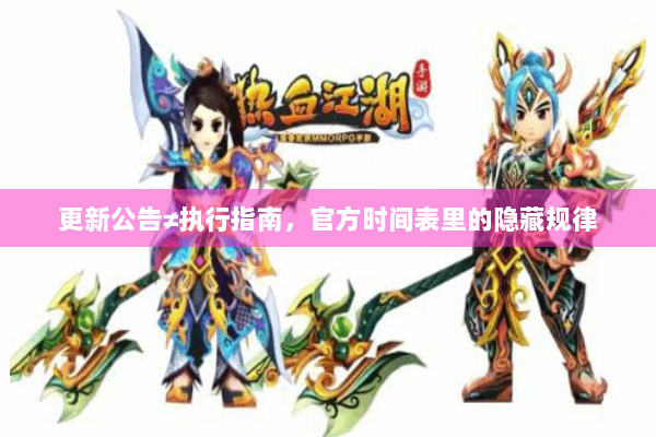 更新公告≠执行指南，官方时间表里的隐藏规律