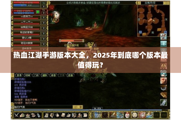热血江湖手游版本大全，2025年到底哪个版本最值得玩？