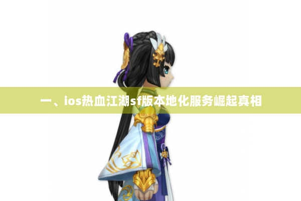 一、ios热血江湖sf版本地化服务崛起真相