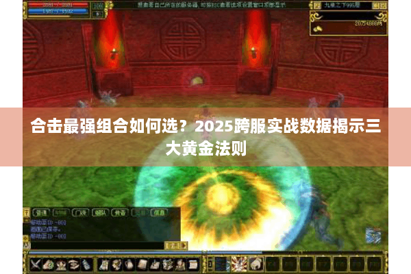 合击最强组合如何选？2025跨服实战数据揭示三大黄金法则