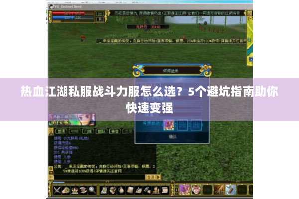 热血江湖私服战斗力服怎么选？5个避坑指南助你快速变强