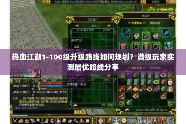 热血江湖1-100级升级路线如何规划？满级玩家实测最优路线分享