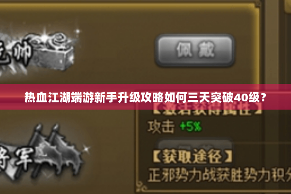 热血江湖端游新手升级攻略如何三天突破40级？