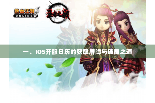 一、IOS开服日历的获取屏障与破局之道