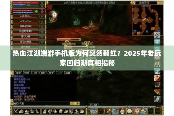 热血江湖端游手机版为何突然翻红？2025年老玩家回归潮真相揭秘