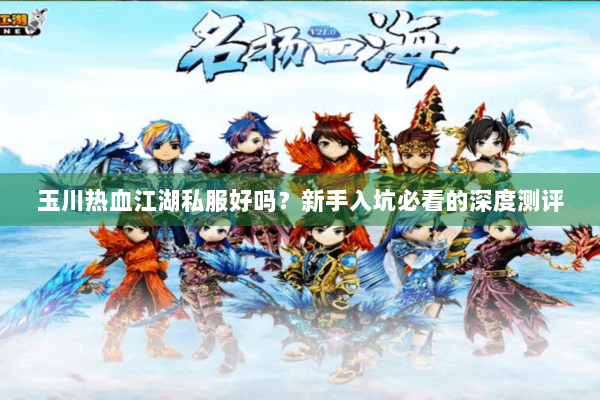 玉川热血江湖私服好吗？新手入坑必看的深度测评