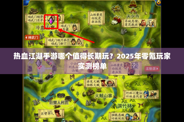 热血江湖手游哪个值得长期玩？2025年零氪玩家实测榜单