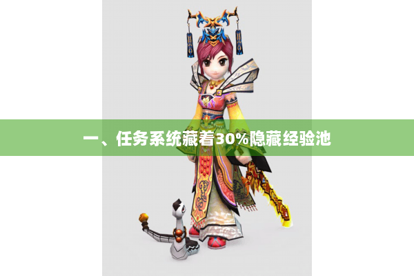 一、任务系统藏着30%隐藏经验池