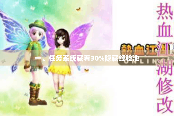 一、任务系统藏着30%隐藏经验池