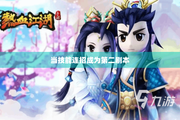 当技能连招成为第二剧本