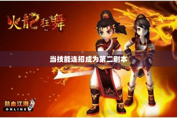 当技能连招成为第二剧本