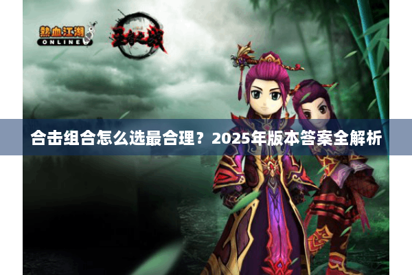 合击组合怎么选最合理？2025年版本答案全解析