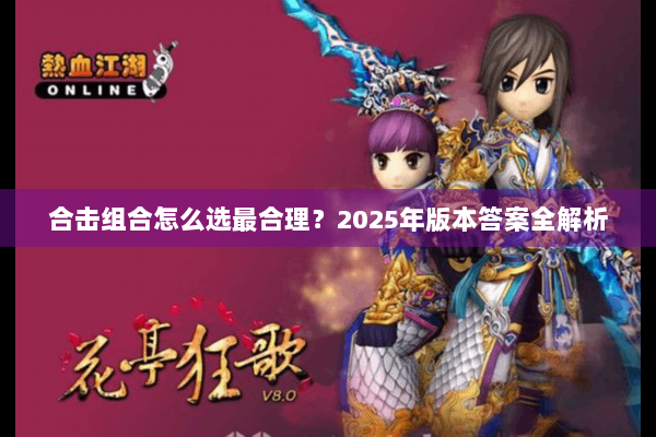 合击组合怎么选最合理？2025年版本答案全解析