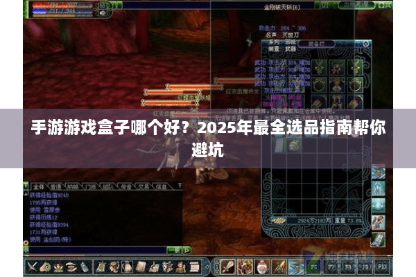 手游游戏盒子哪个好？2025年最全选品指南帮你避坑