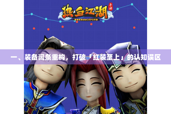 一、装备词条重构，打破「红装至上」的认知误区