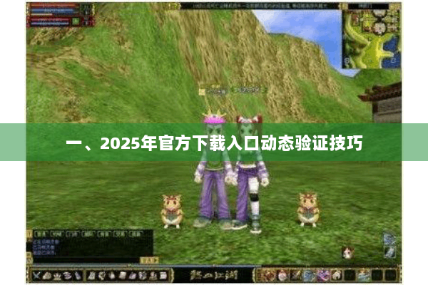 一、2025年官方下载入口动态验证技巧