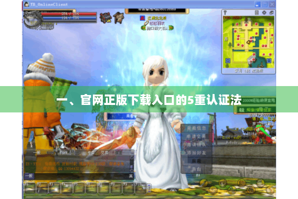 一、官网正版下载入口的5重认证法