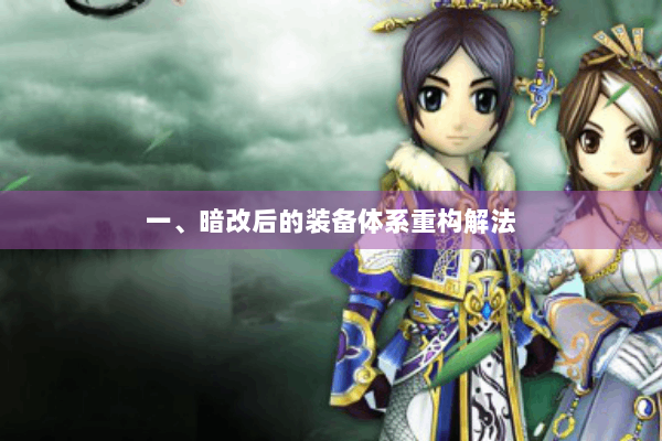 一、暗改后的装备体系重构解法