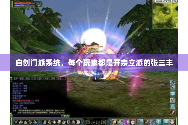 自创门派系统，每个玩家都是开宗立派的张三丰