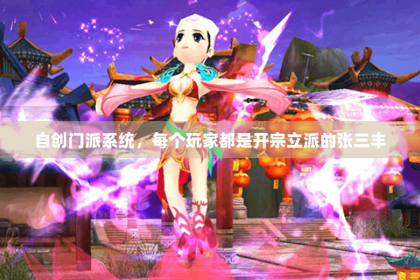 自创门派系统，每个玩家都是开宗立派的张三丰