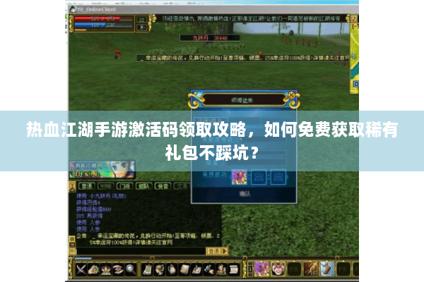 热血江湖手游激活码领取攻略，如何免费获取稀有礼包不踩坑？
