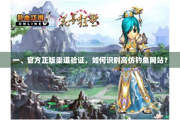 一、官方正版渠道验证，如何识别高仿钓鱼网站？