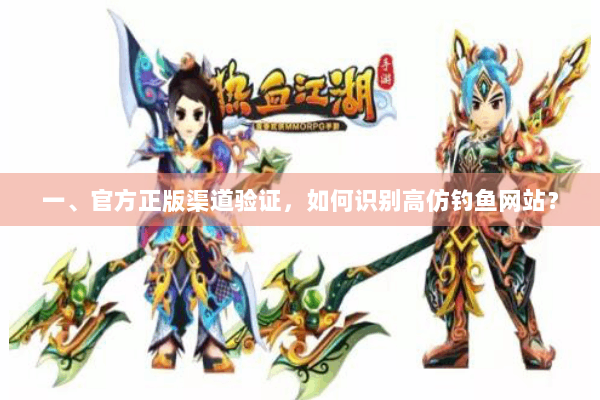 一、官方正版渠道验证，如何识别高仿钓鱼网站？