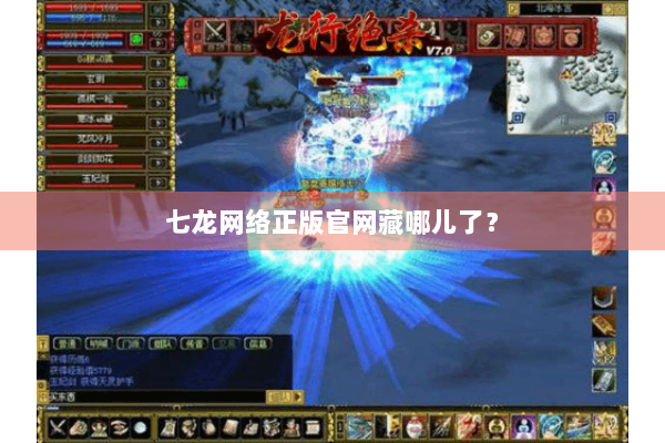 七龙网络正版官网藏哪儿了？