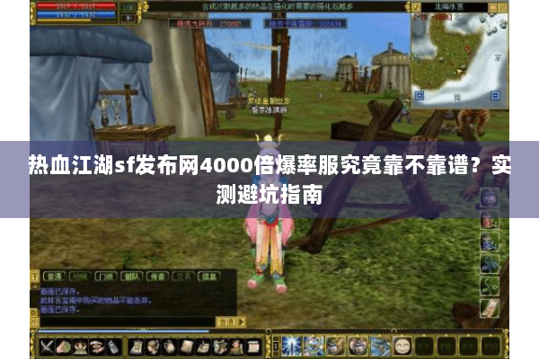 热血江湖sf发布网4000倍爆率服究竟靠不靠谱？实测避坑指南