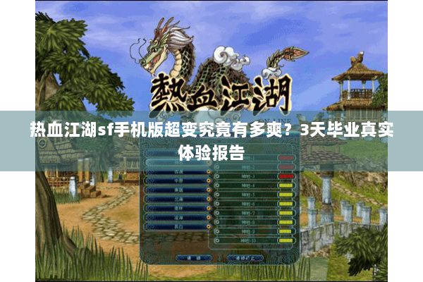 热血江湖sf手机版超变究竟有多爽？3天毕业真实体验报告