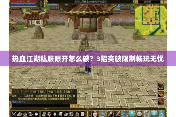 热血江湖私服限开怎么破？3招突破限制畅玩无忧