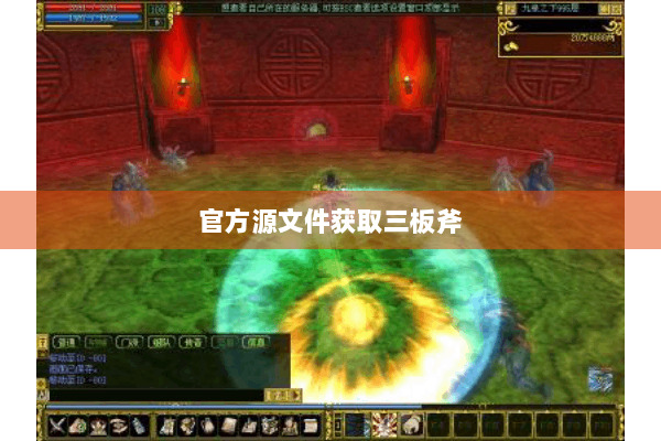 官方源文件获取三板斧