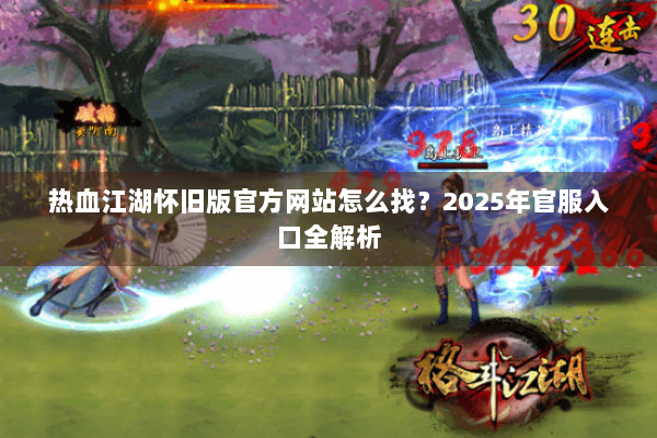 热血江湖怀旧版官方网站怎么找？2025年官服入口全解析