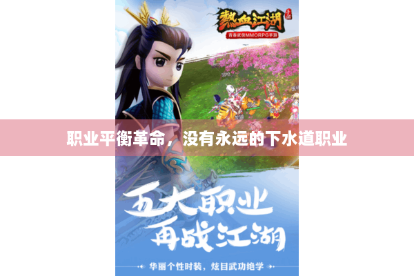 职业平衡革命，没有永远的下水道职业