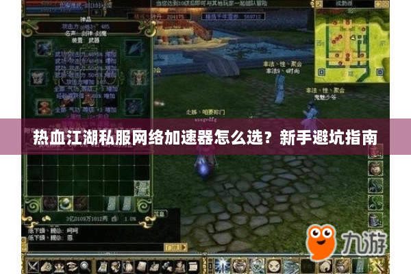 热血江湖私服网络加速器怎么选？新手避坑指南