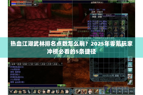 热血江湖武林排名点数怎么刷？2025年零氪玩家冲榜必看的5条捷径