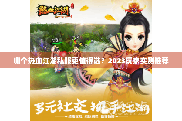 哪个热血江湖私服更值得选？2023玩家实测推荐