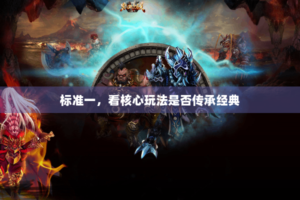 标准一，看核心玩法是否传承经典