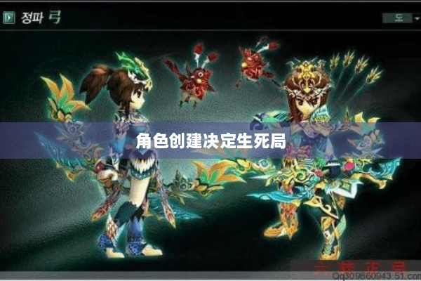 角色创建决定生死局